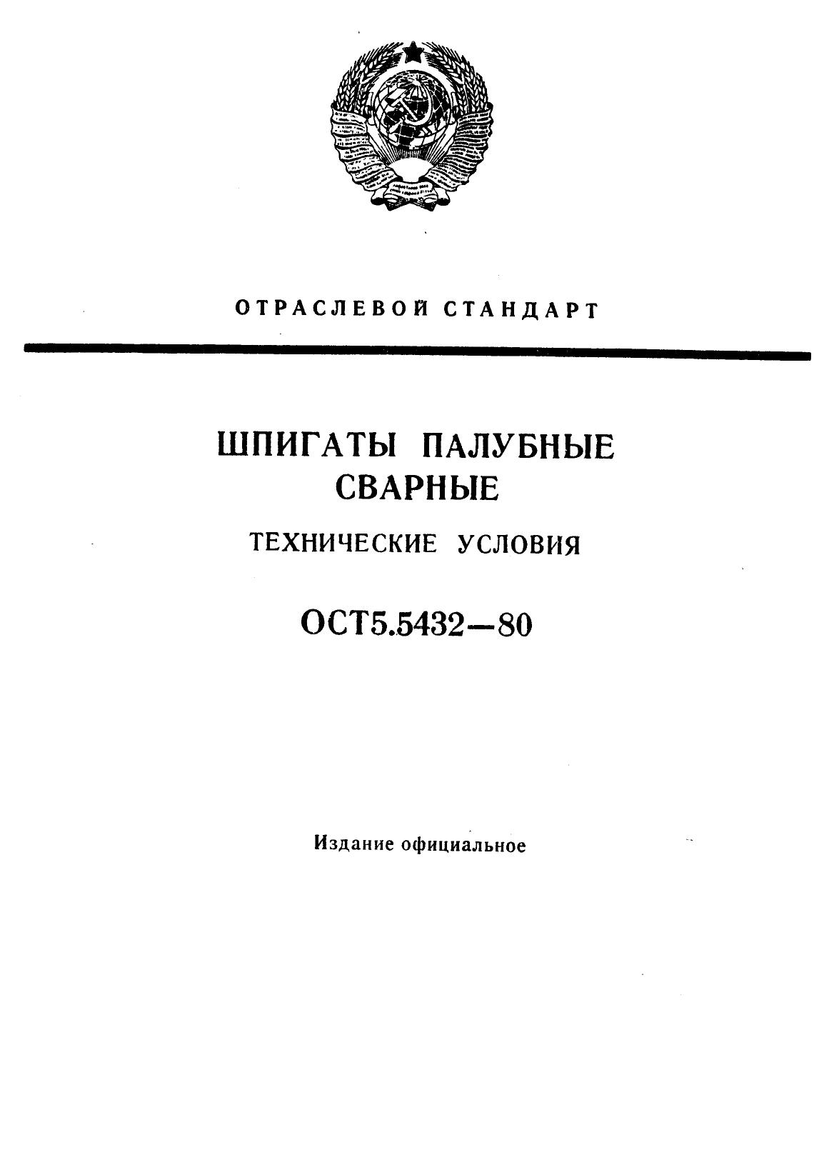18 5 ост. ОСТ5.5432. ОСТ 5р.5351-78. ОСТ 5.9814-80. Шпигат палубный 60 мм ОСТ 5.5432